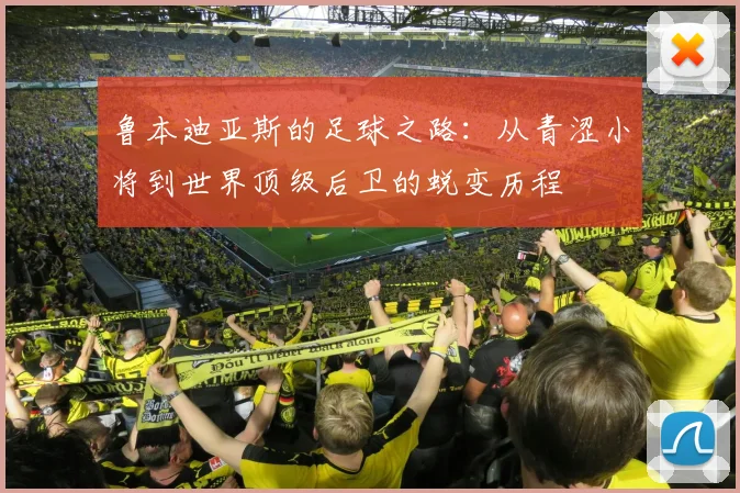 鲁本迪亚斯的足球之路：从青涩小将到世界顶级后卫的蜕变历程