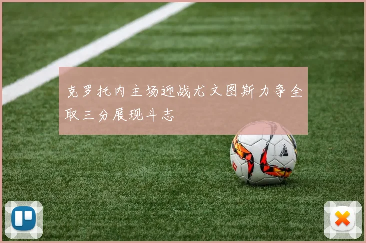克罗托内主场迎战尤文图斯力争全取三分展现斗志